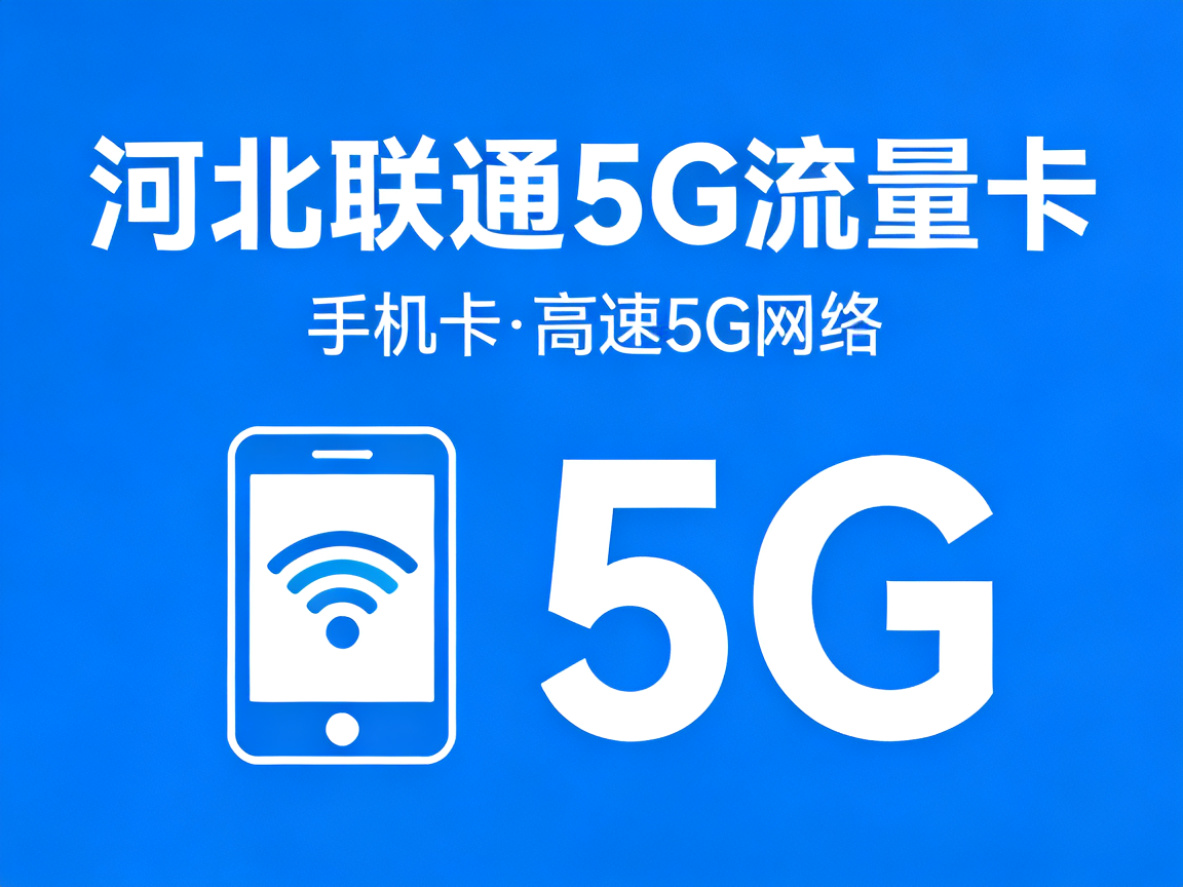 河北联通5G流量卡