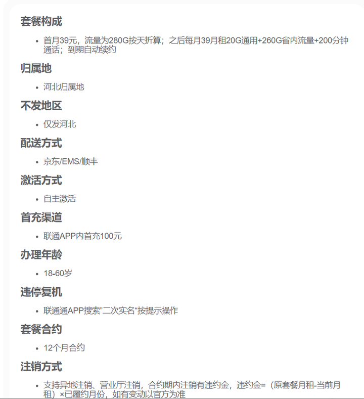 河北联通畅聊卡